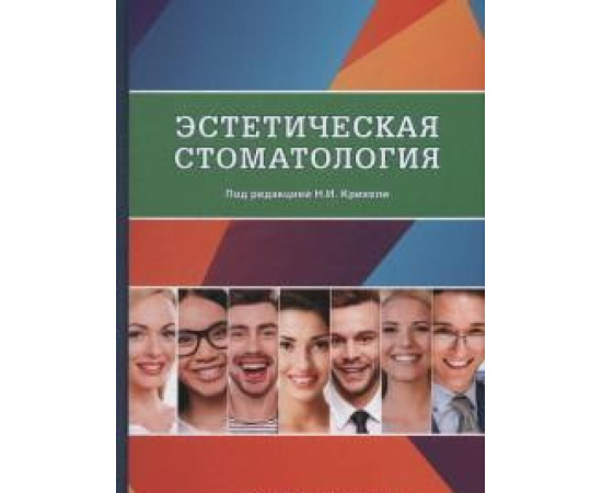 Крихели Нателла Ильинична. Эстетическая стоматология.