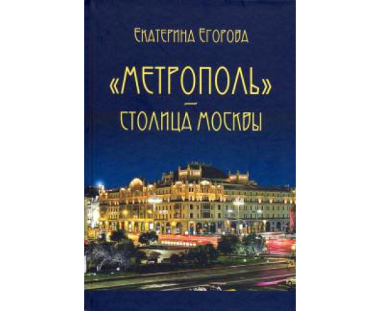 Егорова Е. Метрополь  столица Москвы Изд.2