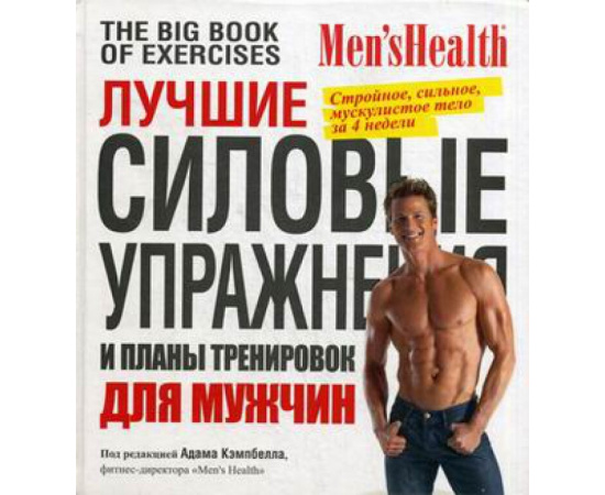 Кэмпбелл А. Лучшие силовые упражнения и планы тренировок для мужчин.