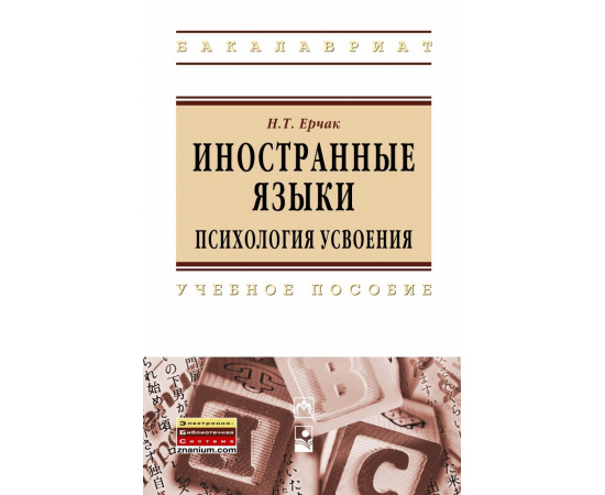 Ерчак Н.Т. Иностранные языки: психология усвоения.