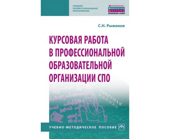 Рыжиков С.Н. Курсовая работа в профессиональной образовательной организации СПО.