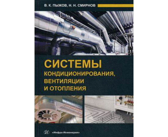Пыжов Валерий Константинович, Смирнов Николай Николаевич. Системы кондиционирования, вентиляции и отопления. Учебник. Гриф МО РФ