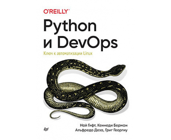Гифт Н. Python и DevOps. Ключ к автоматизации Linux