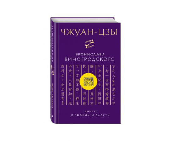 Виногродский Бронислав Брониславович. Чжуан-цзы Бронислава Виногродского. Книга о знании и власти