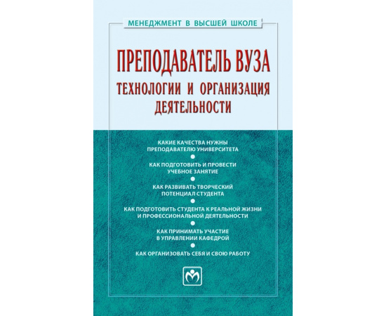 Резник С.Д., Вдовина О.А., Резник С.Д. Преподаватель вуза: технологии и организация деятельности.