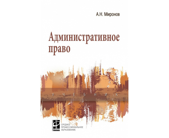 Миронов А.Н. Административное право.