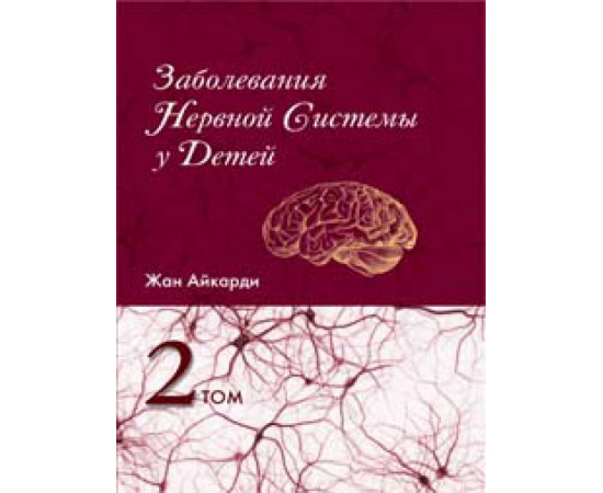 Айкарди Жан. Заболевания нервной системы у детей. Том 2